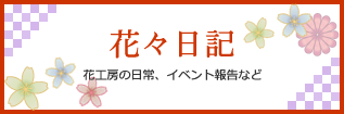 花々日記