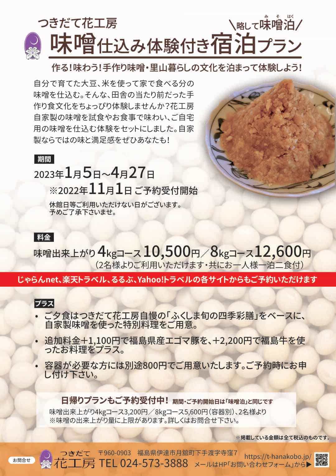 期間限定の味噌仕込み体験付き宿泊プラン「味噌泊」 | 月出づる花薫る