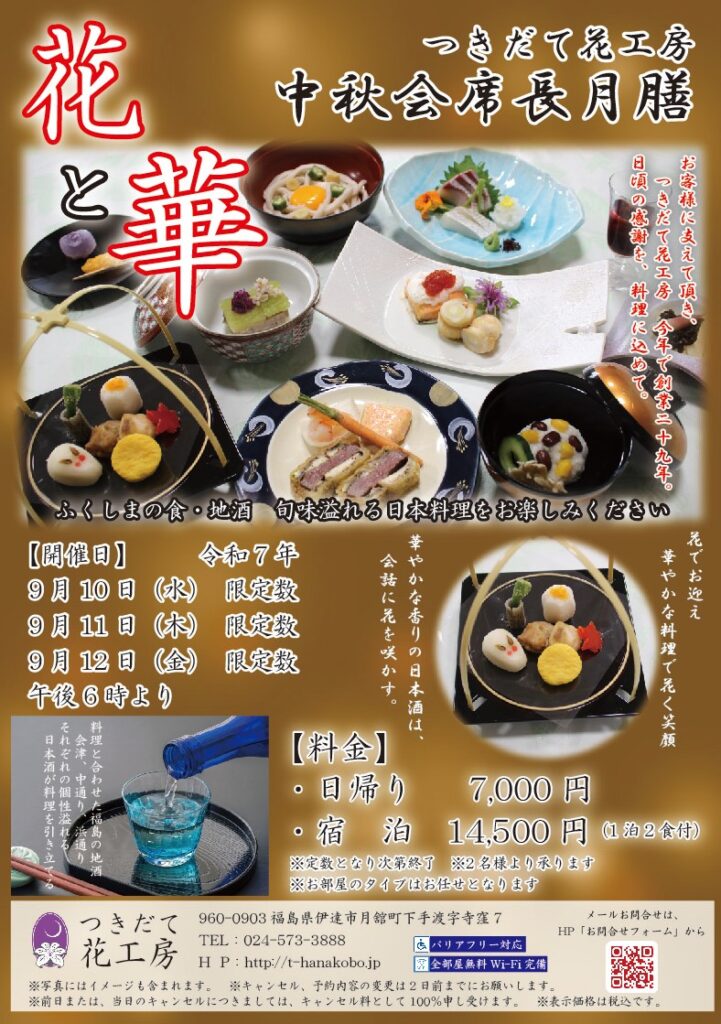 中秋会席長月膳
