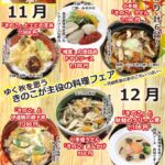 きのこフェア