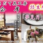 つきだて花工房の会席企画　3/12，3/13開催！！