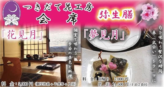 つきだて花工房会席「弥生膳 花見月/夢見月」 | 月出づる花薫る郷 つき